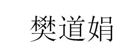 樊道娟logo
