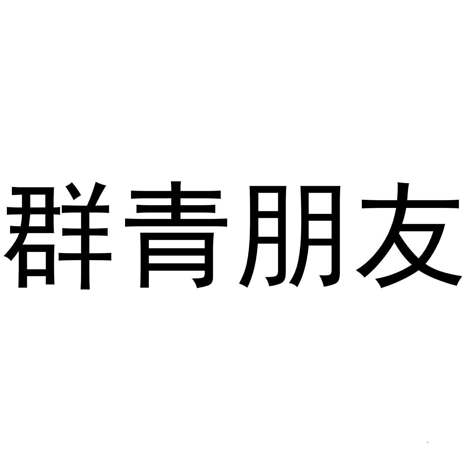 群青朋友logo