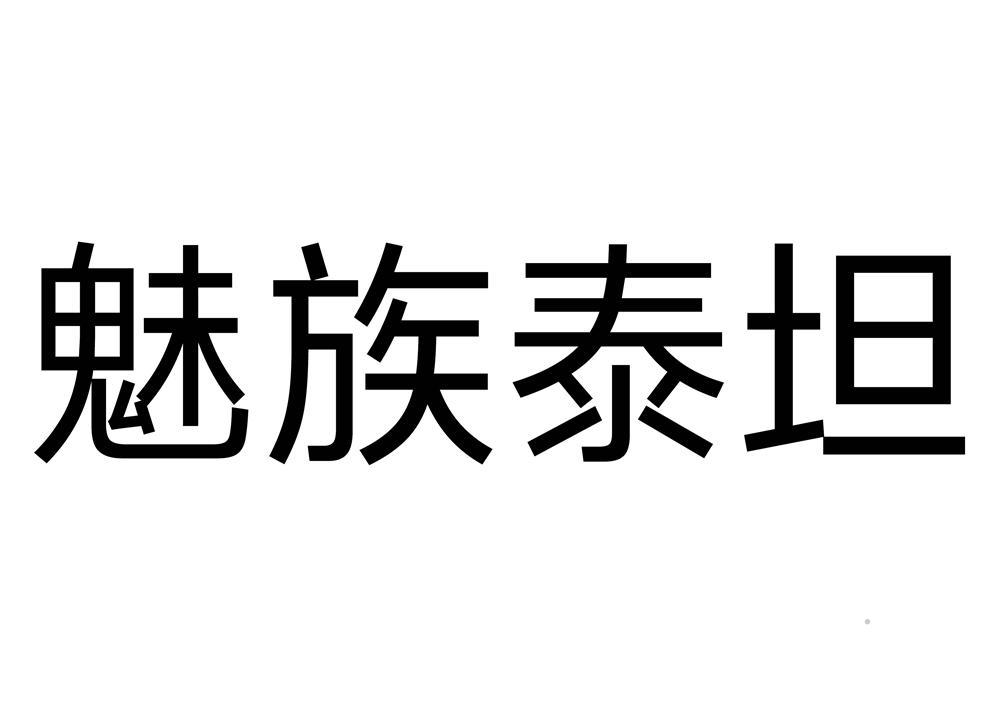 魅族泰坦logo