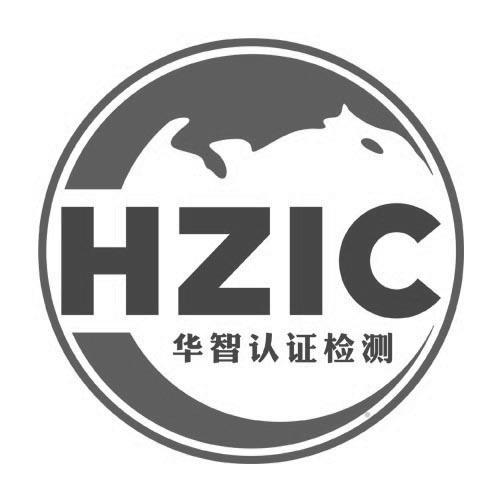 HZIC 华智认证检测logo