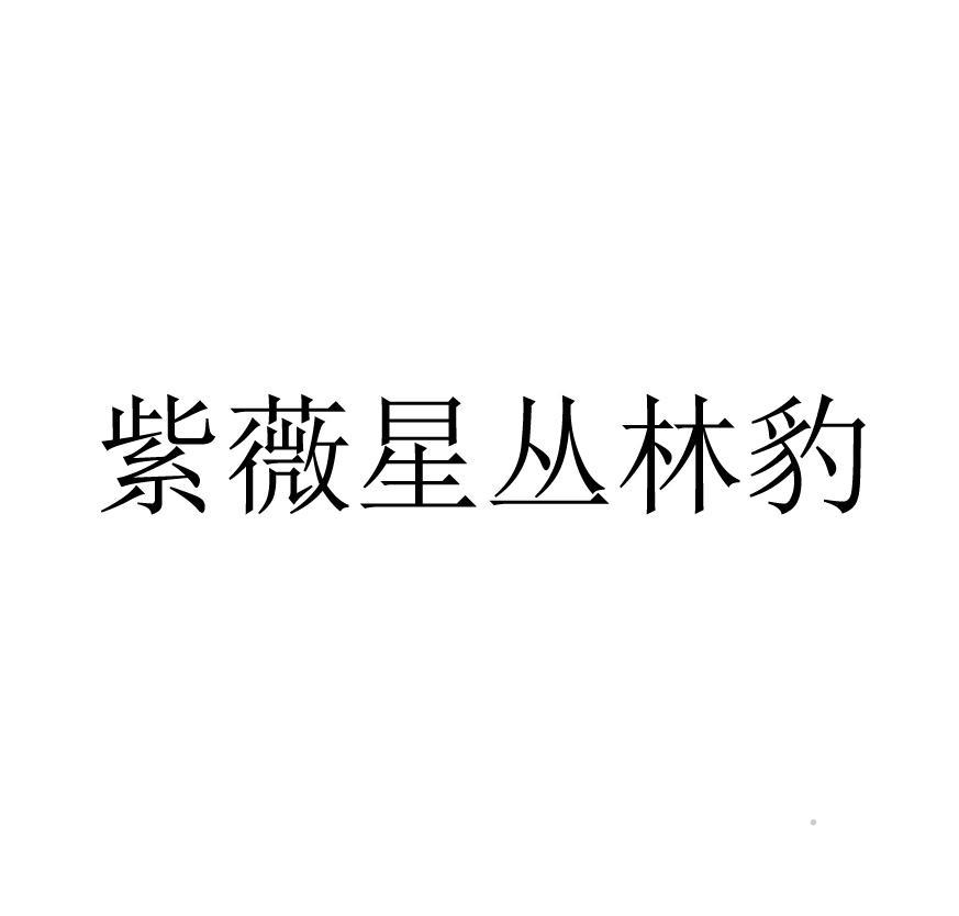 紫薇星丛林豹logo