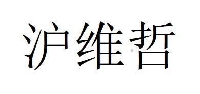 沪维哲logo