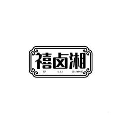 禧卤湘logo