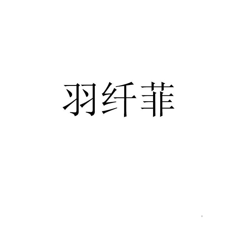 羽纤菲logo