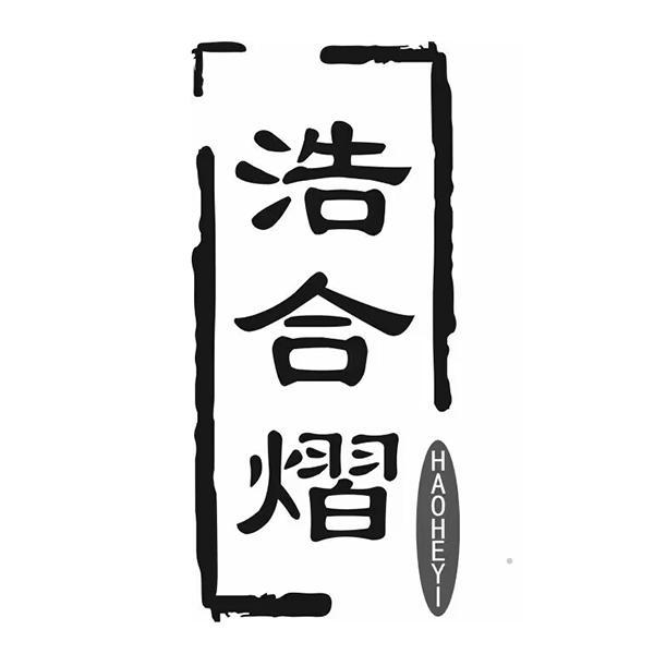 浩合熠logo