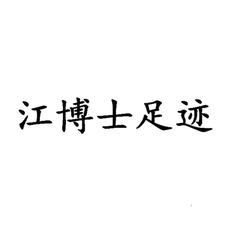江博士足迹logo