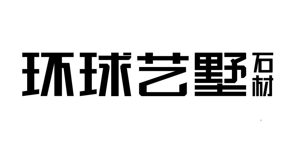环球艺墅 石材logo
