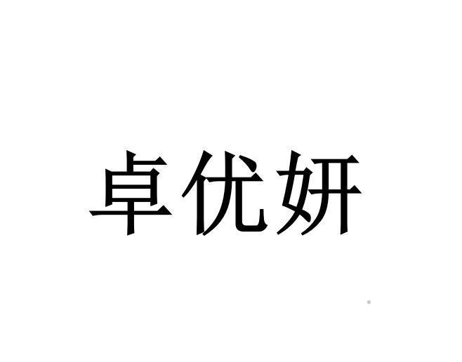卓优妍logo