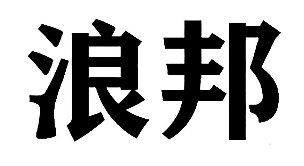 浪邦logo