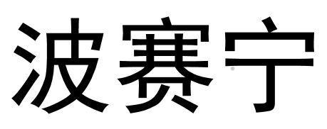 波赛宁logo