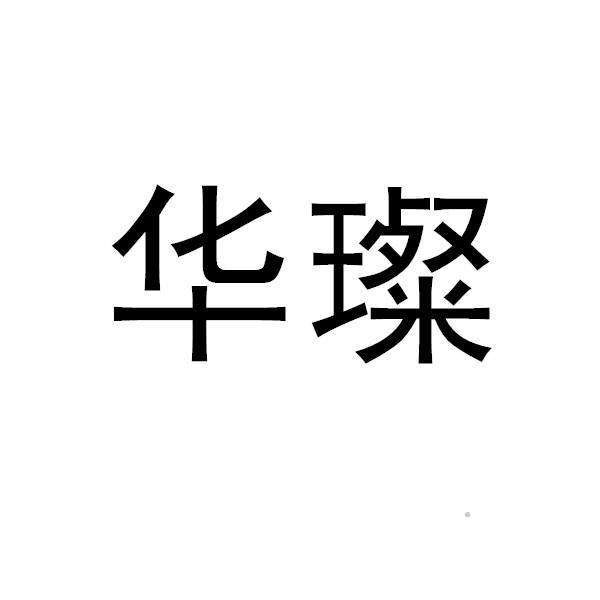 华璨logo
