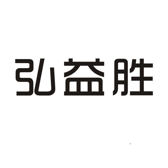 弘益胜logo