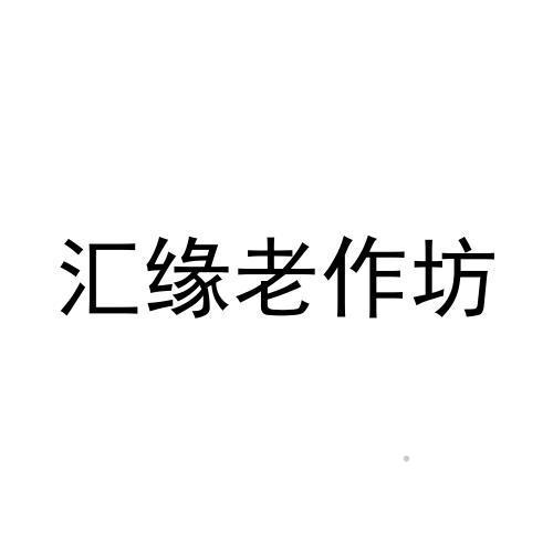 汇缘老作坊logo