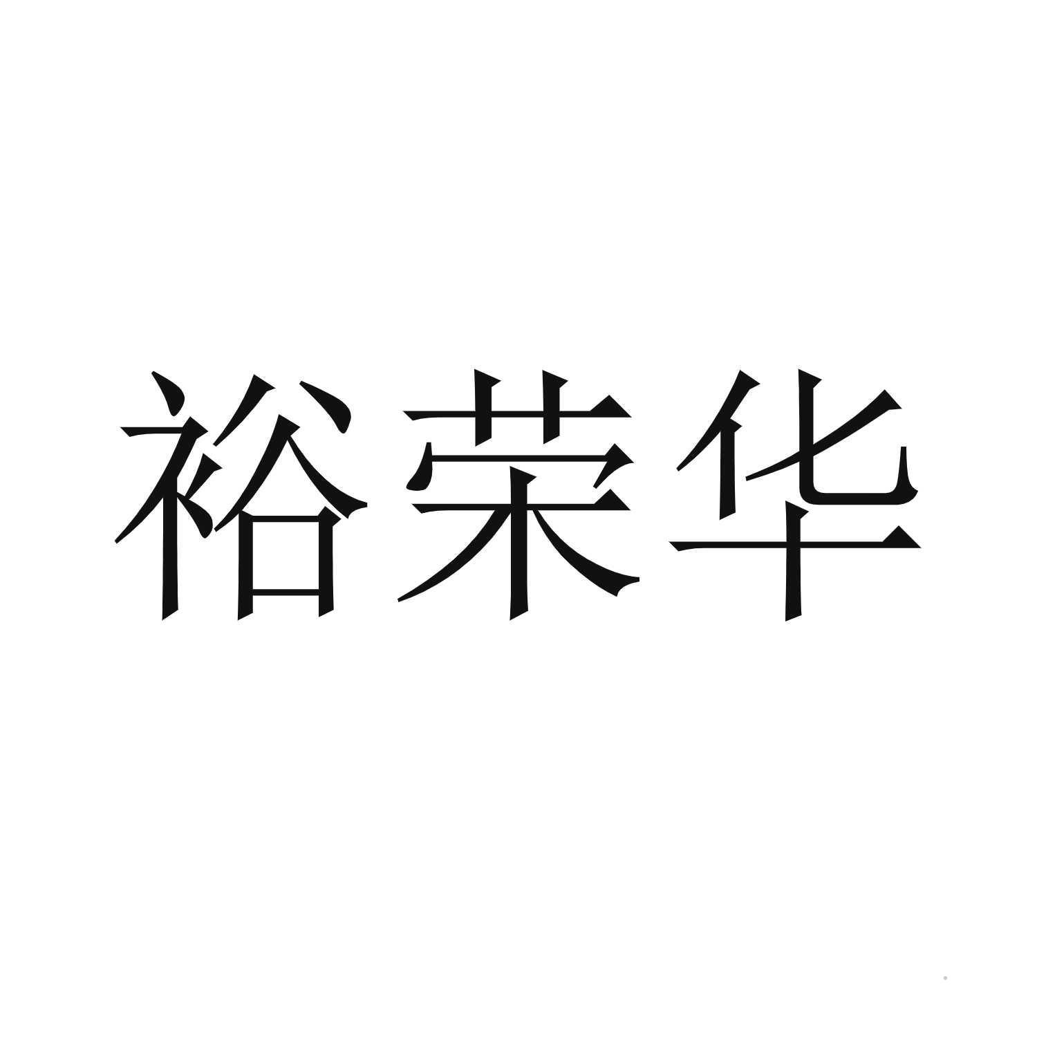 裕荣华logo