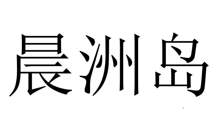 晨洲岛logo