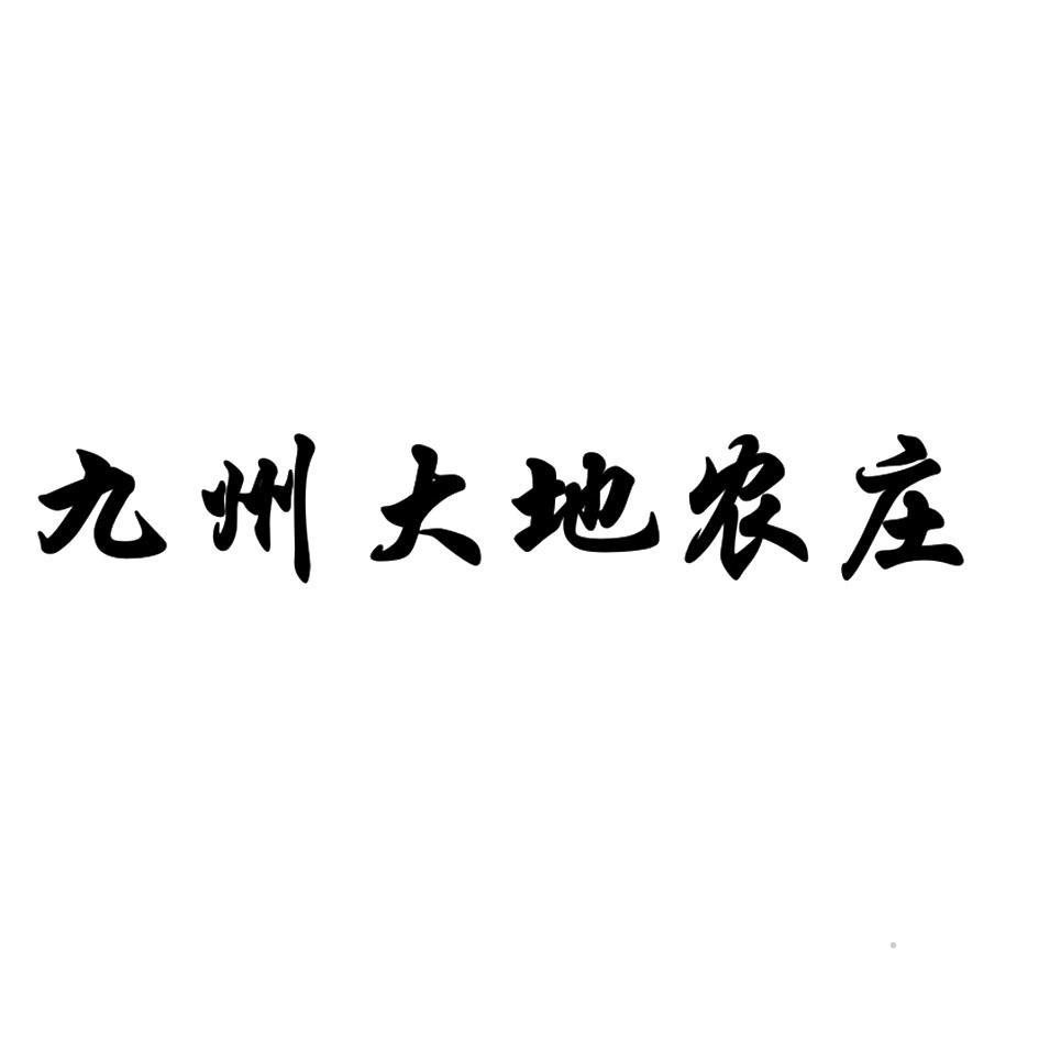 九州大地农庄logo
