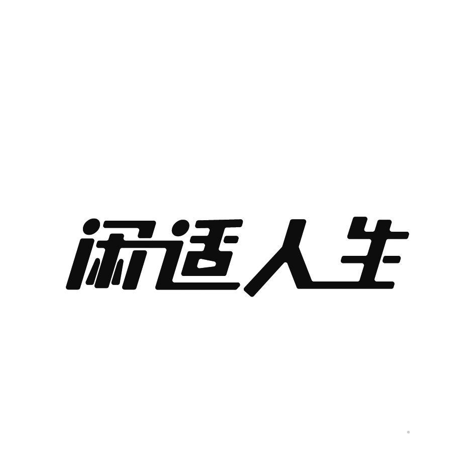 闲适人生logo