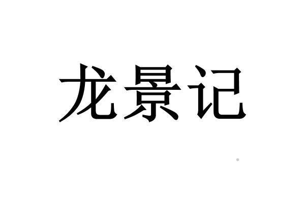 龙景记logo