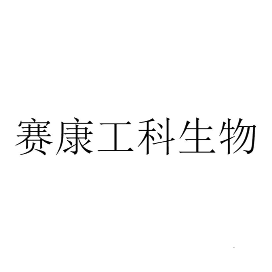 赛康工科生物logo