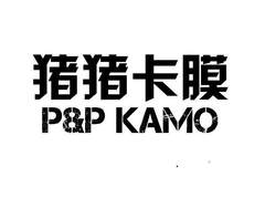 猪猪卡膜 P&P KAMO
