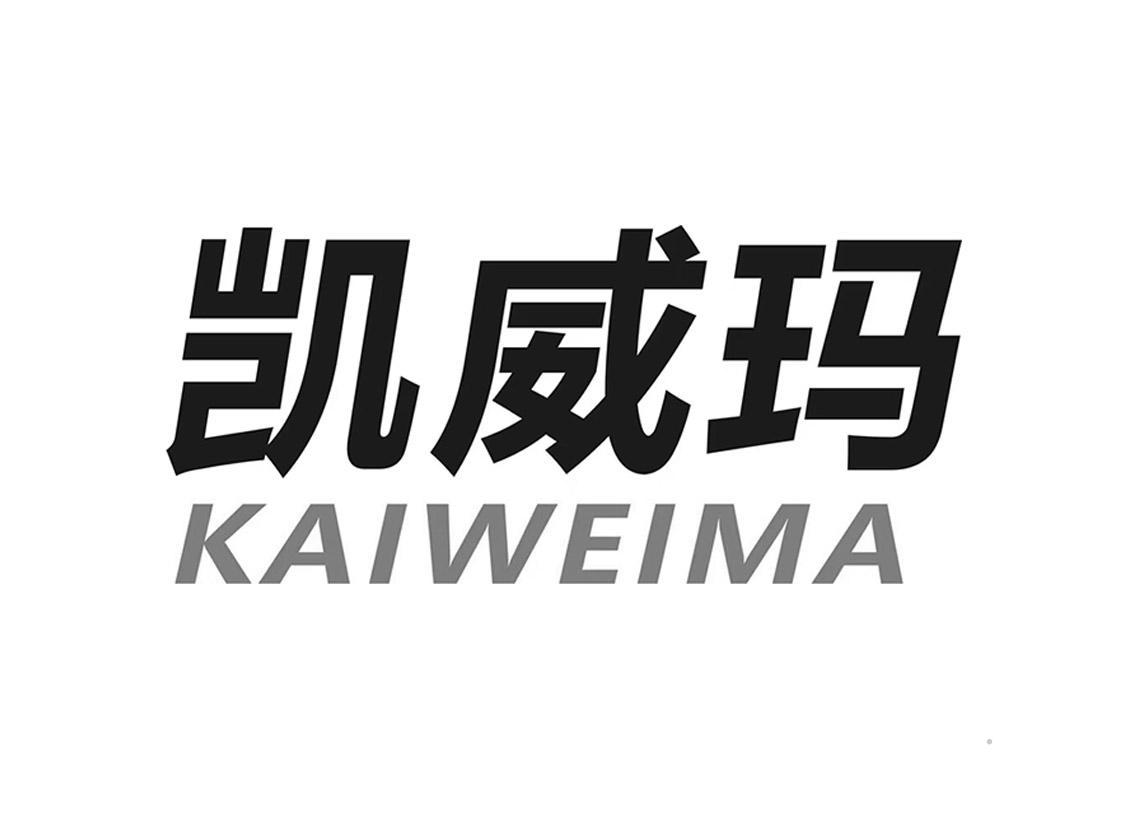 凯威玛logo
