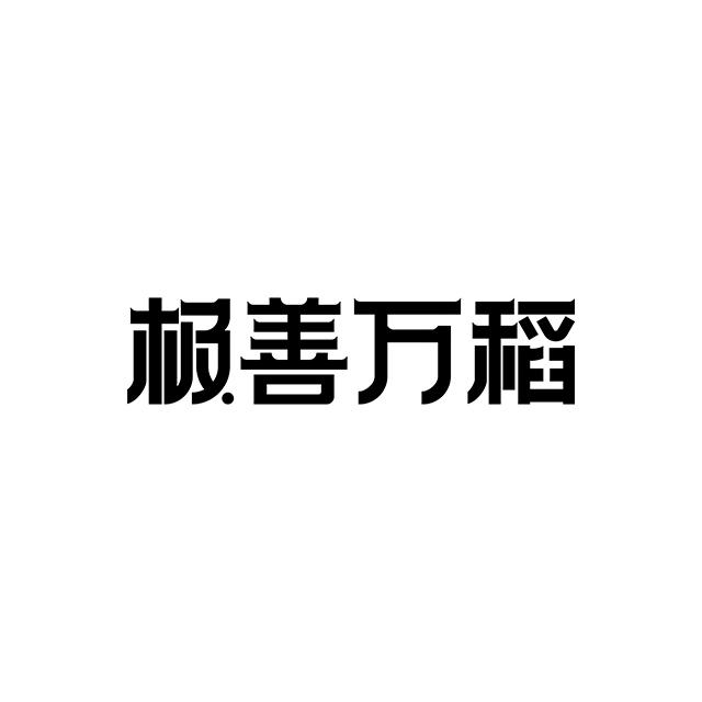 极善万稻logo