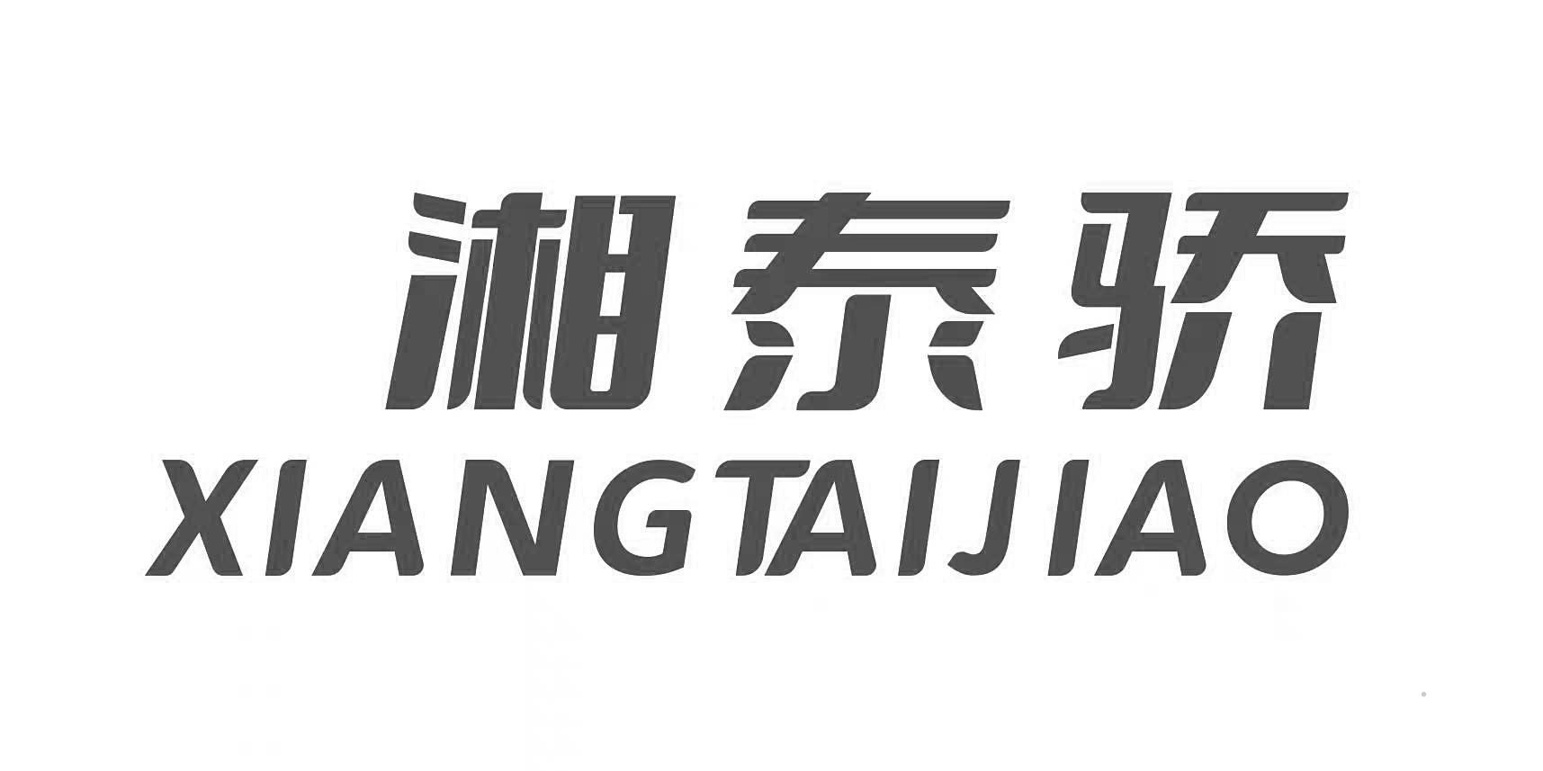 湘泰骄logo