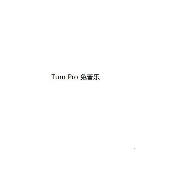 TUM PRO 兔普乐logo
