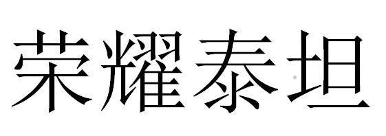 荣耀泰坦logo
