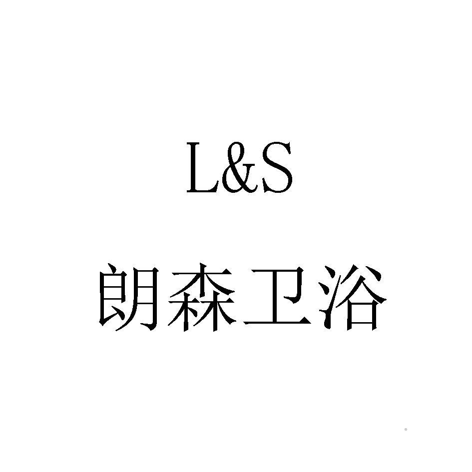 L&S 朗森卫浴logo