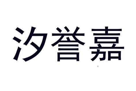 汐誉嘉logo