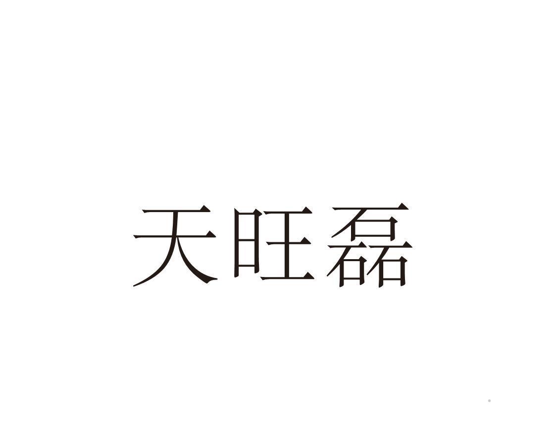 天旺磊logo