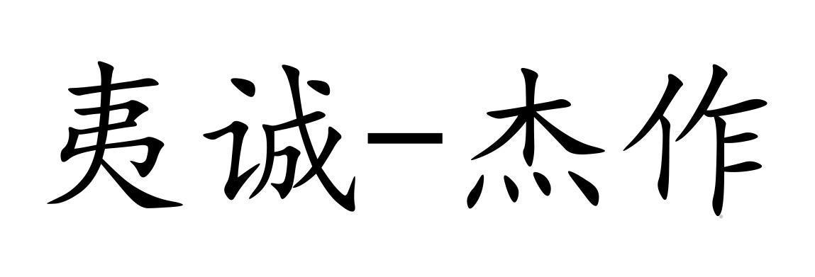 夷诚-杰作logo