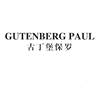 GUTENBERG PAUL 古丁堡保罗