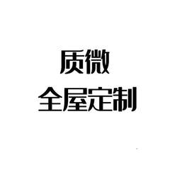 质微 全屋定制logo