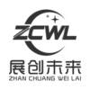 ZCWL 展创未来