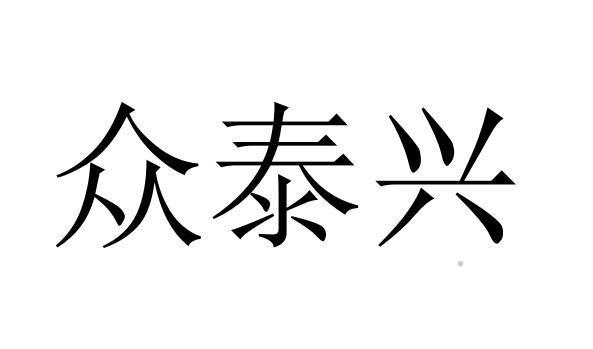 众泰兴logo