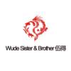 WUDE SISTER&BROTHER 伍得