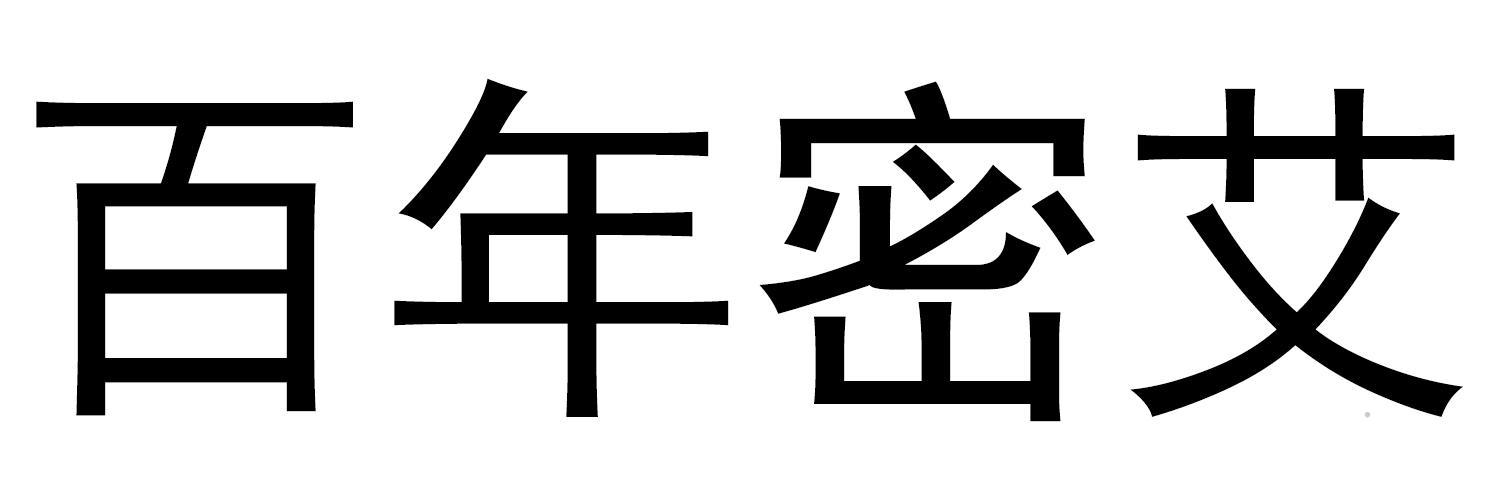 百年密艾logo