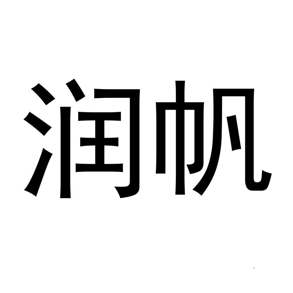 润帆logo