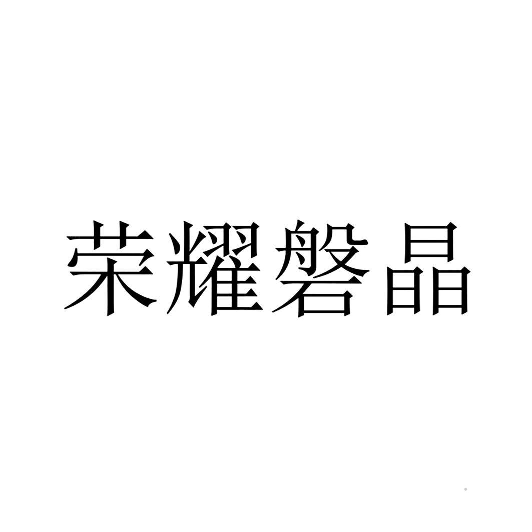 荣耀磐晶logo