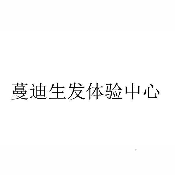 蔓迪生发体验中心logo