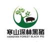 寒山深林黑猪 HANSHAN FOREST BLACK PIG食品