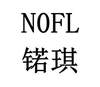 NOFL 锘琪机械设备