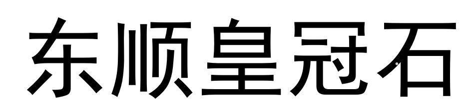 东顺皇冠石logo