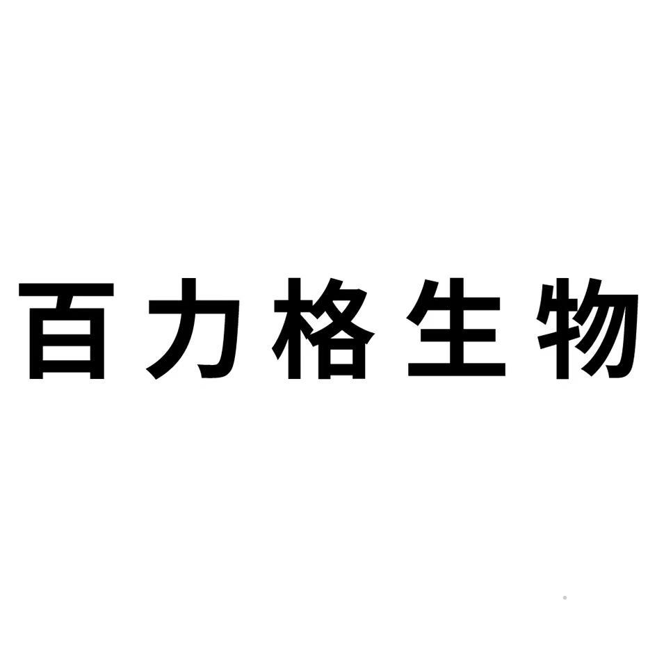 百力格生物logo