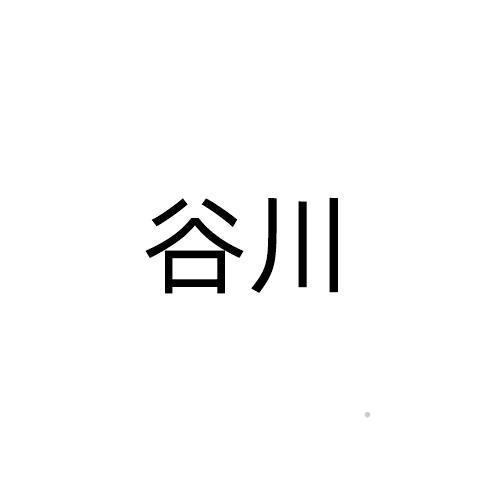 谷川logo