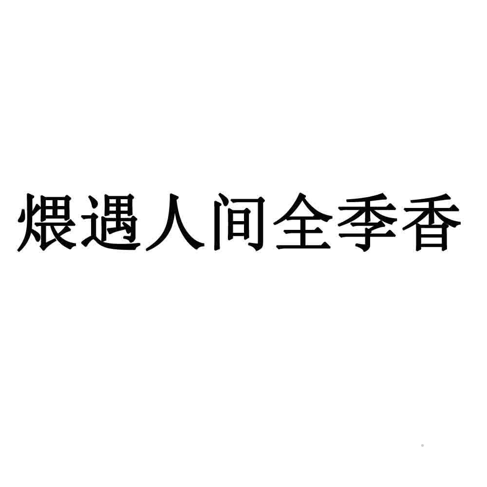 煨遇人间全季香logo