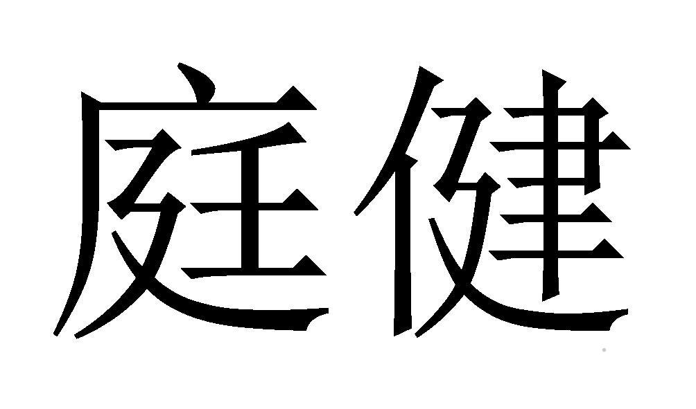 庭健logo