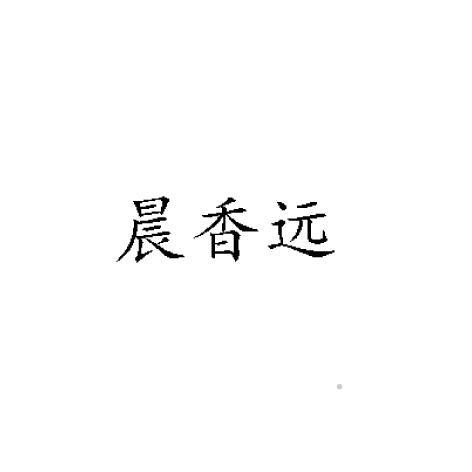 晨香远logo